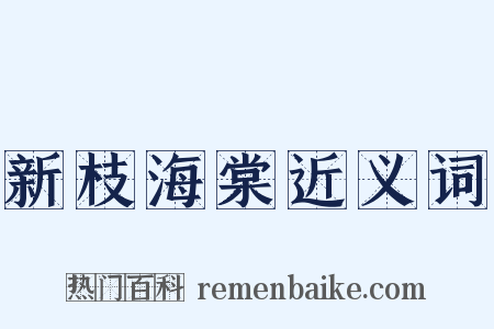新枝海棠近义词是什么意思的图片